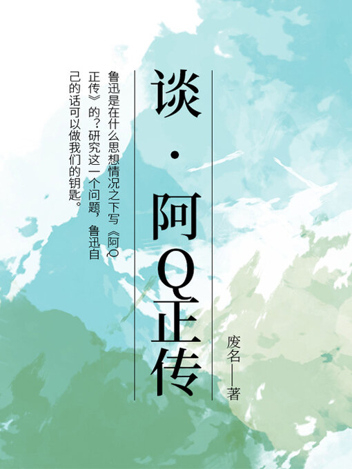 Title details for 谈“阿Q正传” by 废名 - Available